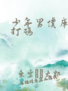 少年男仆库洛无打码