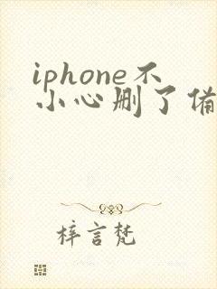iphone不小心删了备忘录怎么恢复