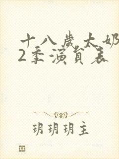 十八岁太奶奶第2季演员表