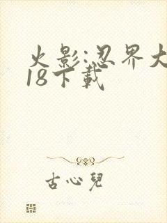 火影:忍界大战18下载