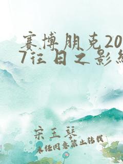 赛博朋克2077往日之影结局怎么选