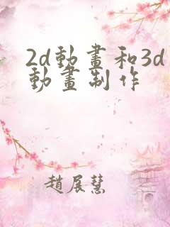 2d动画和3d动画制作