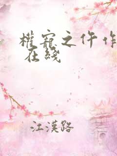 权宠之仵作医妃 在线