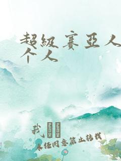 超级赛亚人有几个人