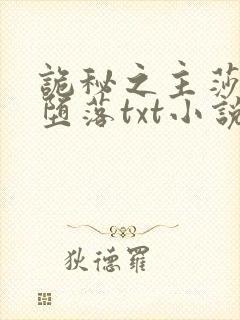 诡秘之主莎伦的堕落txt小说