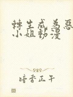 转生成为恶役大小姐动漫