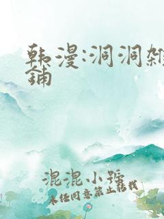 韩漫:洞洞杂货铺