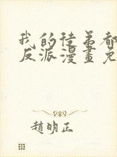 我的徒弟都是大反派漫画免费下拉式6