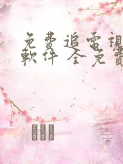 免费追电视剧剧软件 全免费