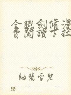 全职剑修漫画免费阅读下拉式六漫画