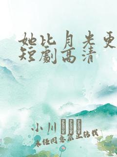 她比月光更耀眼短剧高清