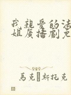 我亲爱的法医小姐广播剧免费