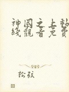 神国之上动漫在线观看免费高清12集