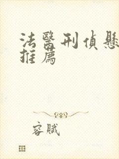 法医刑侦悬疑剧推荐