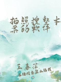 拍照搜整本书答案的软件