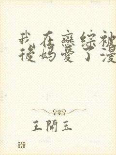 我在恋综被影后后妈爱了漫画