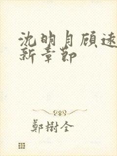 沈明月顾远舟最新章节