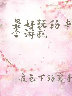 最好玩的卡牌回合游戏