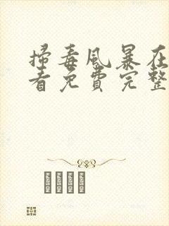 扫毒风暴在线观看免费完整版高清