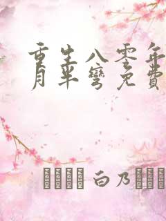 重生八零年代末月半弯免费阅读