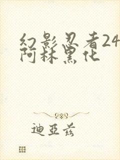 幻影忍者24季阿林黑化