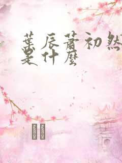 叶辰萧初然结局是什么