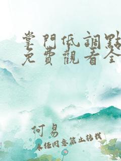 掌门低调点漫画免费观看全集完整版在线观看