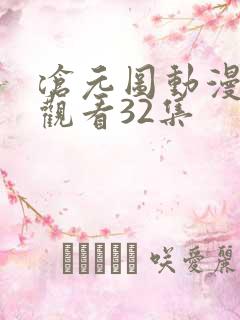 沧元图动漫在线观看32集