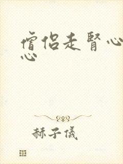 僧侣走肾心不走心