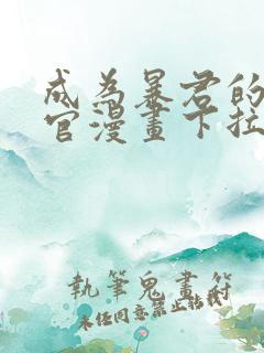 成为暴君的秘书官漫画下拉式