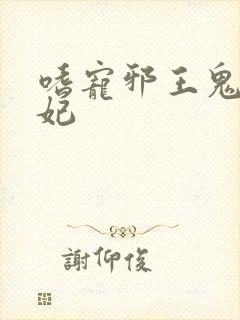 嗜宠邪王鬼医狂妃