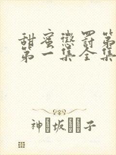 甜蜜惩罚第一季第一集全集台词完整免费观看