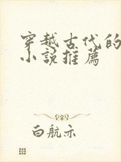 穿越古代的男主小说推荐