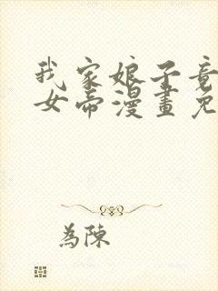 我家娘子竟然是女帝漫画免费下拉式