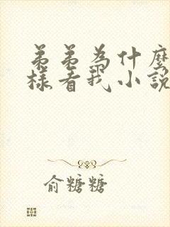 弟弟为什么要这样看我小说全文阅读