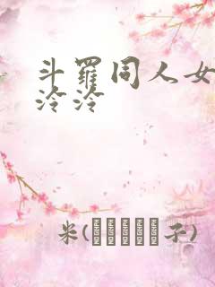 斗罗同人女主叶泠泠