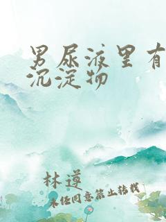 男尿液里有白色沉淀物