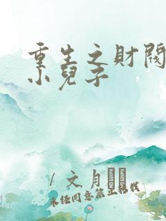 重生之财阀家的小儿子