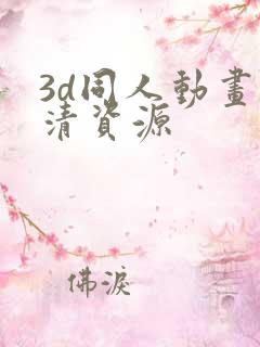 3d同人动画高清资源