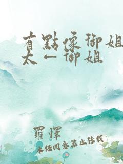 有点像御姐→正太←御姐