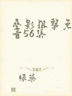 叠影狙击免费观看56集