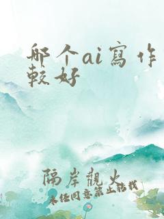 哪个ai写作比较好