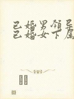 已婚男领导爱上已婚女下属如何办