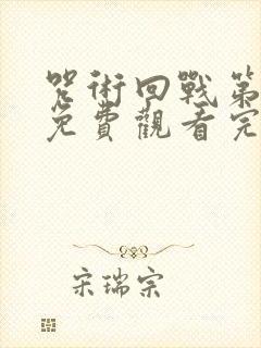 咒术回战第二季免费观看完整版普通