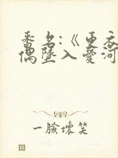 番名:《更衣人偶坠入爱河》