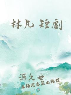 林凡 短剧