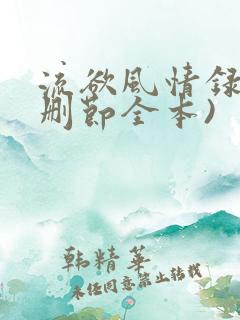 流欲风情录(未删节全本)
