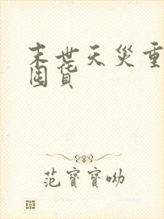 末世天灾重生先囤货