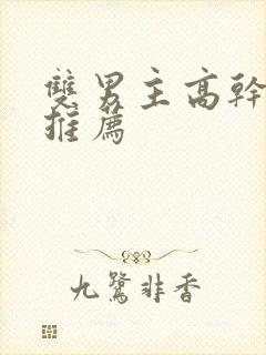 双男主高干小说推荐