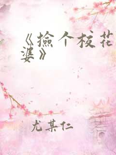 《捡个校花做老婆》